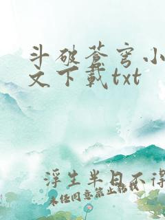 斗破苍穹小说全文下载txt