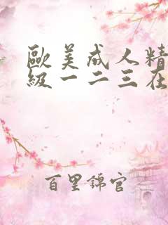 欧美成人精品三级一二三在线