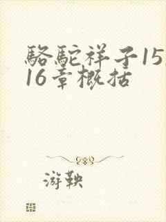 骆驼祥子15,16章概括