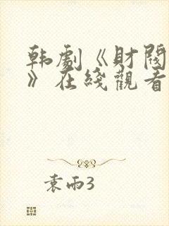 韩剧《财阀目的》在线观看全集高清