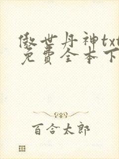 傲世丹神txt免费全本下载