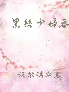 黑丝少妇吞白精