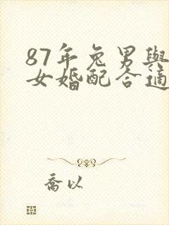 87年兔男与蛇女婚配合适吗