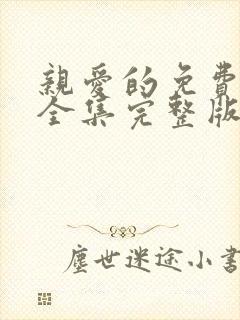 亲爱的免费观看全集完整版