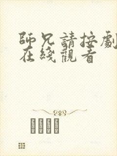 师兄请按剧本来在线观看