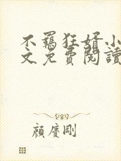 不羁狂婿小说全文免费阅读