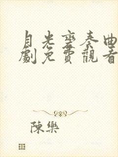 月光变奏曲电视剧免费观看超清