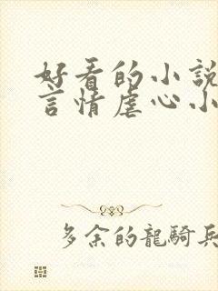 好看的小说现代言情虐心小说