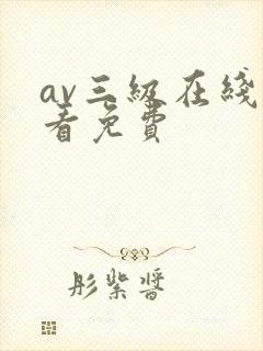 av三级在线观看免费