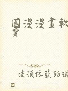 国漫漫画软件免费