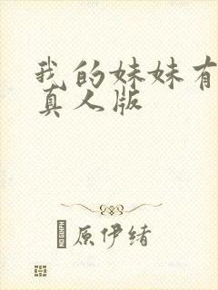 我的妹妹有点怪真人版