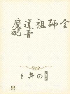 魔道祖师金光瑶配音