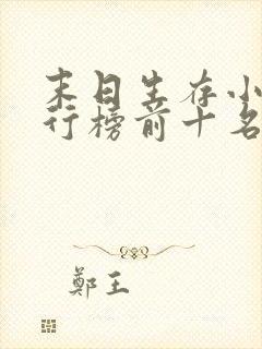 末日生存小说排行榜前十名