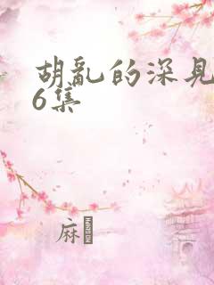 胡乱的深见君第6集