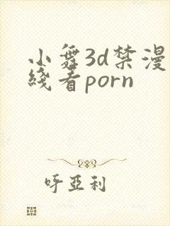 小舞3d禁漫在线看porn