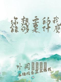 你想要的我却不能够是什么歌
