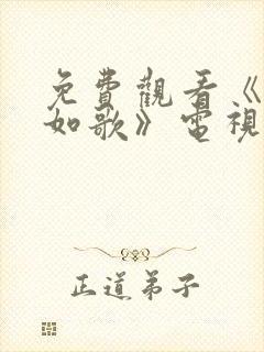 免费观看《锦月如歌》电视剧