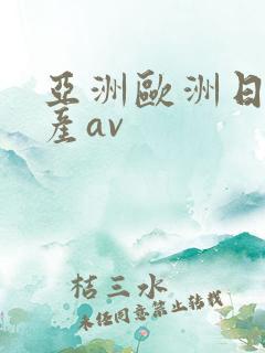 亚洲欧洲日韩国产av