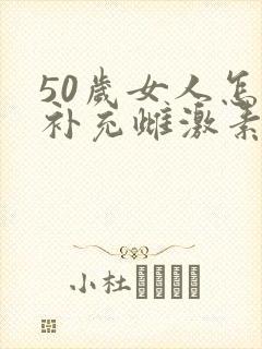 50岁女人怎样补充雌激素