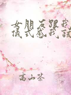 女朋友跟我说要仪式感我该怎么回