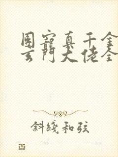 团宠真千金竟是玄门大佬全文阅读阅读
