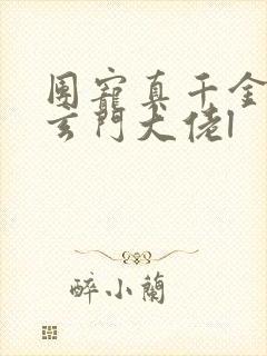 团宠真千金竟是玄门大佬l