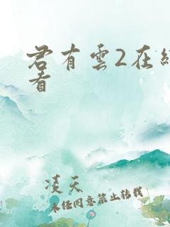 君有云2在线观看