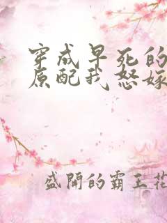 穿成早死的炮灰原配我怒嫁反派
