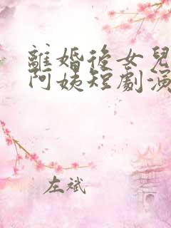 离婚后女儿叫我阿姨短剧演员表