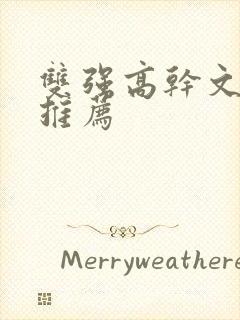 双强高干文现言推荐