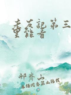 老友记第三季哪里能看