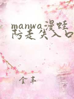 manwa漫蛙防走失入口