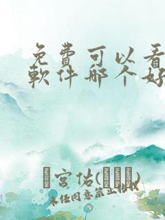 免费可以看书的软件哪个好
