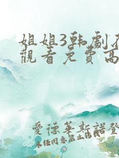 姐姐3韩剧在线观看免费高清