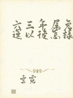 六三年属兔的命运以后怎样