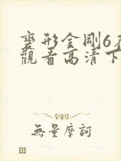 变形金刚6在线观看高清下载