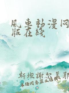 风车动漫网手机版在线