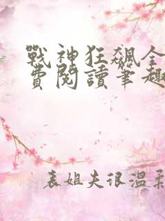 战神狂飙全文免费阅读笔趣阁