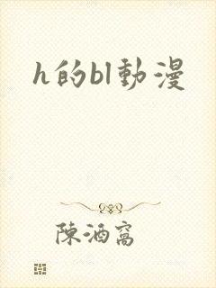 h的bl动漫