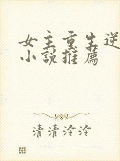 女主重生逆袭的小说推荐