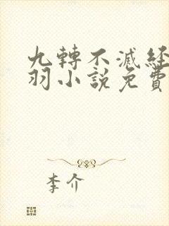 九转不灭经周轻羽小说免费阅读