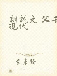 训诫文 父子 现代