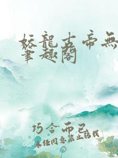 妖龙古帝无弹窗笔趣阁