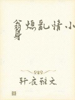 翁熄乱情小莹失身
