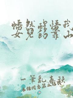 幡然醒悟我成了女儿的靠山