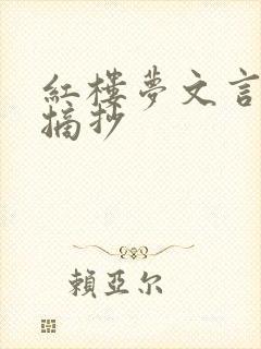 红楼梦文言文版摘抄