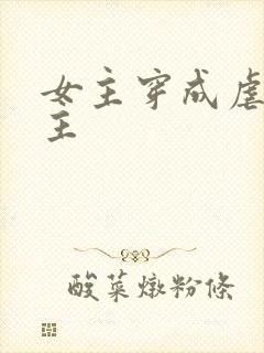 女主穿成虐文女主