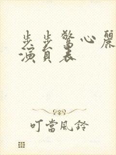 步步惊心丽韩剧演员表