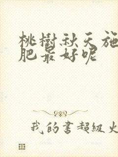 桃树秋天施什么肥最好呢