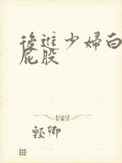 后进少妇白嫩大屁股